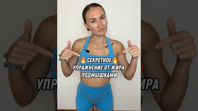 Как убрать жир подмышками Как убрать жир подмышками