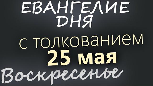 25 мая, Воскресенье Евангелие дня 2025 с толкованием 25 мая, Воскресенье Евангелие дня 2025 с толкованием