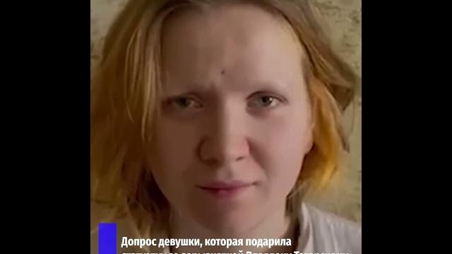 Допрос Дарьи Треповой, которая принесла статуэтку с взрывчаткой на встречу с Владленом Татарским Допрос Дарьи Треповой, которая принесла статуэтку с взрывчаткой на встречу с Владленом Татарским