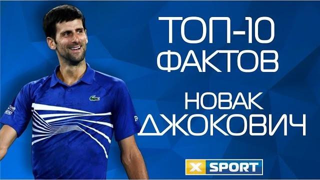 Новак Джокович. ТОП 10 фактов и рекордов Новак Джокович. ТОП 10 фактов и рекордов