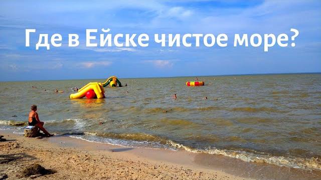 Ейск Где в Ейске чистое море? Пляжи Ейска, Почему Азовское море кажется грязным? Отдых в Ейске Ейск Где в Ейске чистое море? Пляжи Ейска, Почему Азовское море кажется грязным? Отдых в Ейске