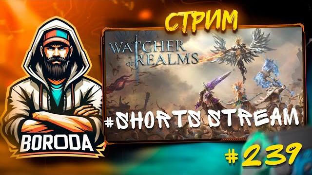 Watcher of Realms СТРИМ №239 / ИДЕМ ПОИГРАТЬ, ВЫХОДИ! #watcherofreams #shorts #shortvideo #stream Watcher of Realms СТРИМ №239 / ИДЕМ ПОИГРАТЬ, ВЫХОДИ! #watcherofreams #shorts #shortvideo #stream