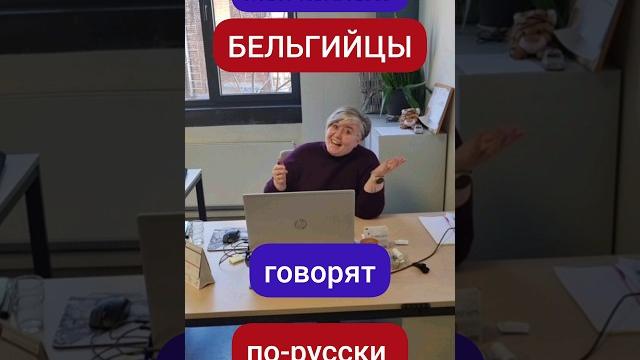 Замечательные позитивные бельгийцы отвечают на вопрос: "Какие слова Вы знаете на русском языке?" Замечательные позитивные бельгийцы отвечают на вопрос: "Какие слова Вы знаете на русском языке?"