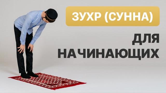 Как читать намаз | Полуденный намаз Как читать намаз | Полуденный намаз