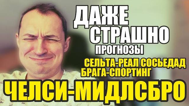 Челси-Мидлсбро прогноз Сельта-Реал Сосьедад прогнозы на футбол Брага -Спортинг прогноз обзор Челси-Мидлсбро прогноз Сельта-Реал Сосьедад прогнозы на футбол Брага -Спортинг прогноз обзор