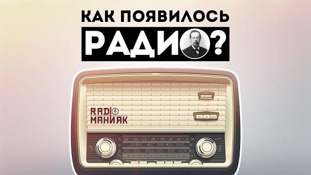 Как появилось РАДИО? | Кто его изобрёл? Как появилось РАДИО? | Кто его изобрёл?