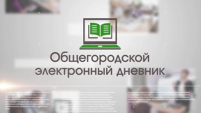 Общегородской электронный дневник Общегородской электронный дневник