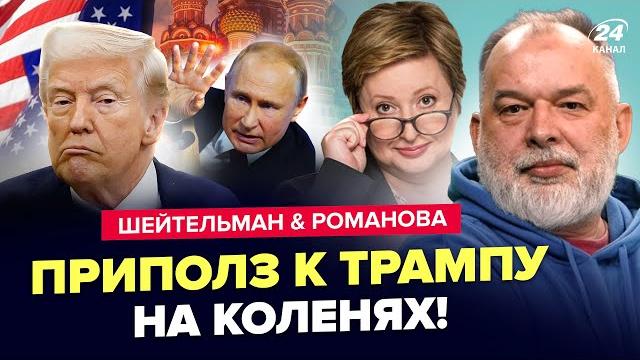 ️ШЕЙТЕЛЬМАН, РОМАНОВА: Полуживой Путин ЗАВЫЛ! Трамп СДАЕТ заднюю. Рубио ШОКИРОВАЛ о войне с РФ ️ШЕЙТЕЛЬМАН, РОМАНОВА: Полуживой Путин ЗАВЫЛ! Трамп СДАЕТ заднюю. Рубио ШОКИРОВАЛ о войне с РФ