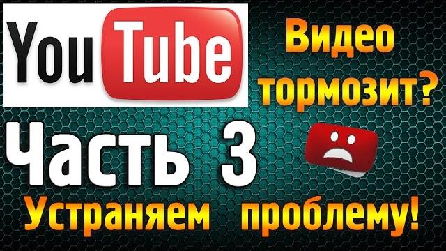 Тормозит и лагает видео в YouTube? Часть 3. Для браузера Google Chrome #тормозитyoutube Тормозит и лагает видео в YouTube? Часть 3. Для браузера Google Chrome #тормозитyoutube