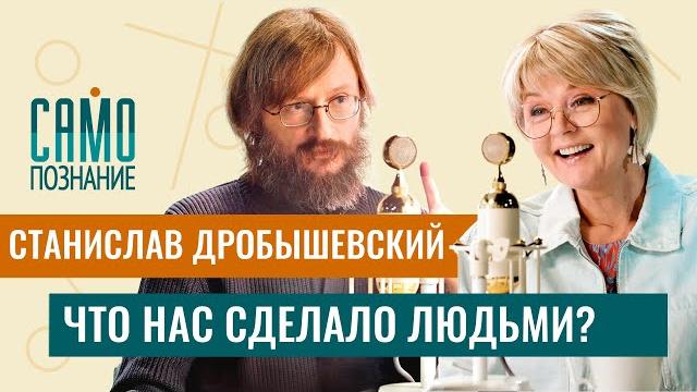 Почему мозг человека уменьшается и во что он эволюционирует - Станислав Дробышевский Почему мозг человека уменьшается и во что он эволюционирует - Станислав Дробышевский