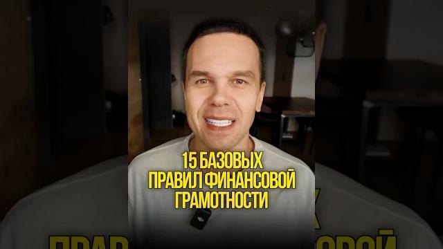 15 БАЗОВЫХ ПРАВИЛА финансовой грамотности 15 БАЗОВЫХ ПРАВИЛА финансовой грамотности