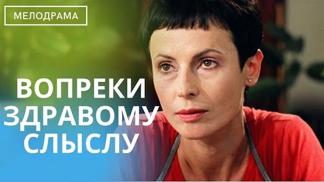 ВЫ С БОЛЬШИМ УДОВОЛЬСТВИЕМ ПРОВЕДЕТЕ ВРЕМЯ ЗА ПРОСМОТРОМ ЭТОГО ФИЛЬМА! Вопреки Здравому Смыслу! ВЫ С БОЛЬШИМ УДОВОЛЬСТВИЕМ ПРОВЕДЕТЕ ВРЕМЯ ЗА ПРОСМОТРОМ ЭТОГО ФИЛЬМА! Вопреки Здравому Смыслу!