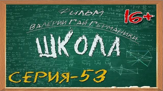 Школа (сериал) 53 серия Школа (сериал) 53 серия