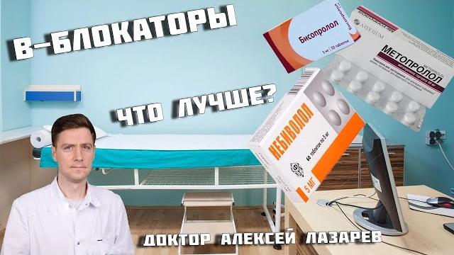В-БЛОКАТОРЫ. Бисопролол, Метопролол, Небиволол. Что лучше? #в-блокаторы #докторалексейлазарев В-БЛОКАТОРЫ. Бисопролол, Метопролол, Небиволол. Что лучше? #в-блокаторы #докторалексейлазарев