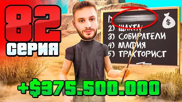 ПРОВЕРЕНО! Лучший ЗАРАБОТОК в 2025 ГОДУ! Путь Бомжа АРИЗОНА РП #82 (Arizona RP в GTA SAMP) ПРОВЕРЕНО! Лучший ЗАРАБОТОК в 2025 ГОДУ! Путь Бомжа АРИЗОНА РП #82 (Arizona RP в GTA SAMP)