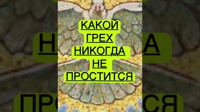 ЭТОТ ГРЕХ НЕ ОТМОЛИТЬ!!#молитва #иисус #грех #шортс ЭТОТ ГРЕХ НЕ ОТМОЛИТЬ!!#молитва #иисус #грех #шортс