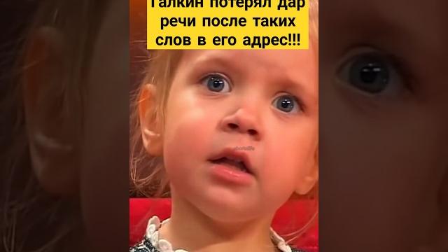 Детская прямота - ШЕДЕВР!ГАЛКИН В ШОКЕ!!!СМЕХ ДО СЛЕЗ!/Лучше всех #дети #юмор #тренды #tiktok #смех Детская прямота - ШЕДЕВР!ГАЛКИН В ШОКЕ!!!СМЕХ ДО СЛЕЗ!/Лучше всех #дети #юмор #тренды #tiktok #смех