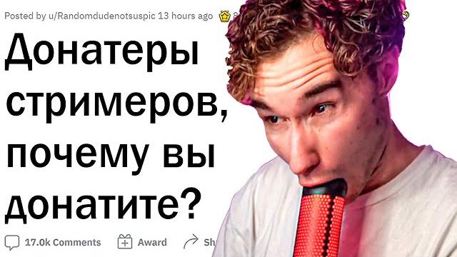 Зачем люди ДОНАТЯТ стримерам БОЛЬШИЕ СУММЫ? Зачем люди ДОНАТЯТ стримерам БОЛЬШИЕ СУММЫ?