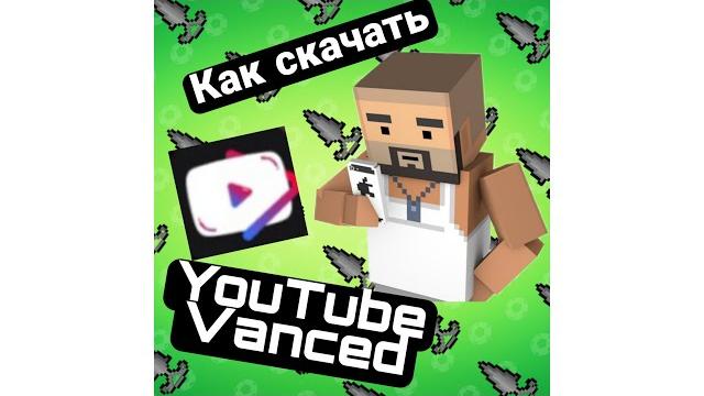 Как скачать Ютуб без рекламы Как скачать Ютуб без рекламы