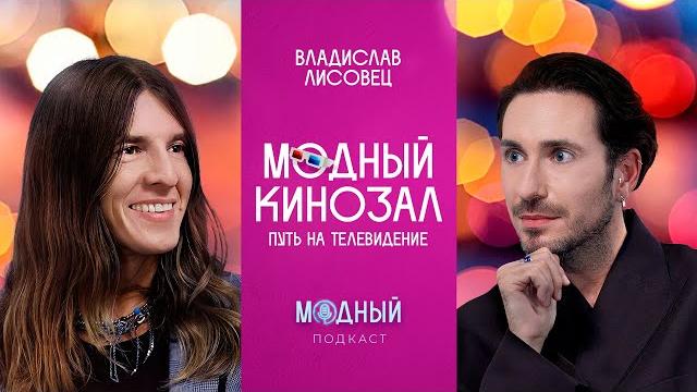 Владислав Лисовец: о карьере на ТВ, стилизации Леонтьева, «Блестящих» и российских мейковерах Владислав Лисовец: о карьере на ТВ, стилизации Леонтьева, «Блестящих» и российских мейковерах