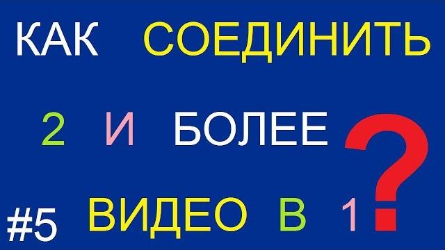 Как соединить два видео в одно Как соединить два видео в одно