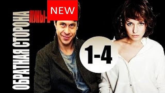 Обратная сторона луны 2 сезон 1-4 серия (2016) детектив сериал ?? Обратная сторона луны 2 сезон 1-4 серия (2016) детектив сериал ??