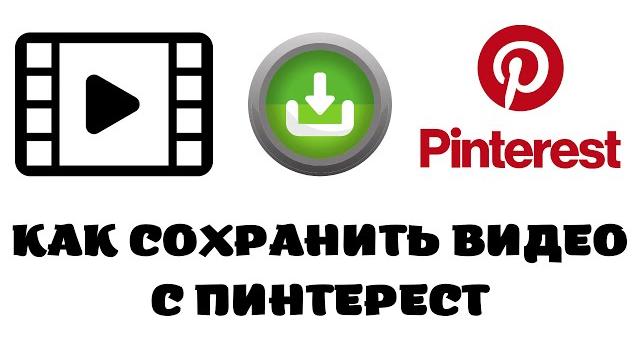 Как сохранить видео из пинтереста Как сохранить видео из пинтереста
