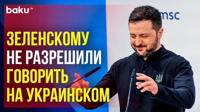Зеленскому запретили говорить на украинском языке на Мюнхенской конференции по безопасности Зеленскому запретили говорить на украинском языке на Мюнхенской конференции по безопасности