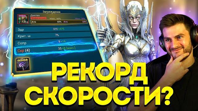 СДЕЛАЛ САМОГО БЫСТРОГО ГЕРОЯ В МИРЕ? Закрываю событие и пытаюсь ставить рекорды в Raid: SL СДЕЛАЛ САМОГО БЫСТРОГО ГЕРОЯ В МИРЕ? Закрываю событие и пытаюсь ставить рекорды в Raid: SL