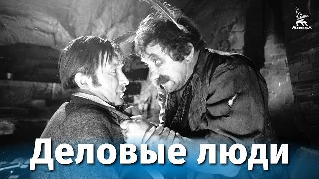 Деловые люди (комедия, реж. Леонид Гайдай, 1962 г.) Деловые люди (комедия, реж. Леонид Гайдай, 1962 г.)