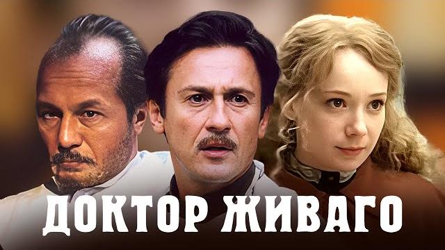 Доктор Живаго - ВСЕ СЕРИИ ПОДРЯД / Меньшиков, Чулпан Хаматова, Янковский, Панин и другие Доктор Живаго - ВСЕ СЕРИИ ПОДРЯД / Меньшиков, Чулпан Хаматова, Янковский, Панин и другие