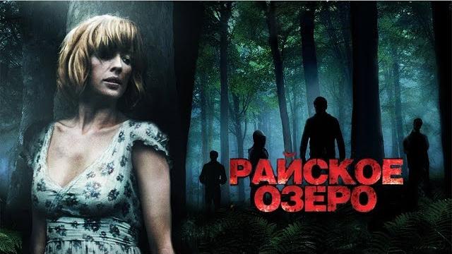 Фильм Райское озеро /Великобритания/ Триллер , ужасы ,драма/ Фильм онлайн в высоком Full HD качестве Фильм Райское озеро /Великобритания/ Триллер , ужасы ,драма/ Фильм онлайн в высоком Full HD качестве