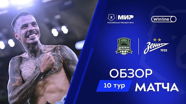 Обзор матча «Краснодар» – «Зенит» | Мир РПЛ 2024/25 Обзор матча «Краснодар» – «Зенит» | Мир РПЛ 2024/25