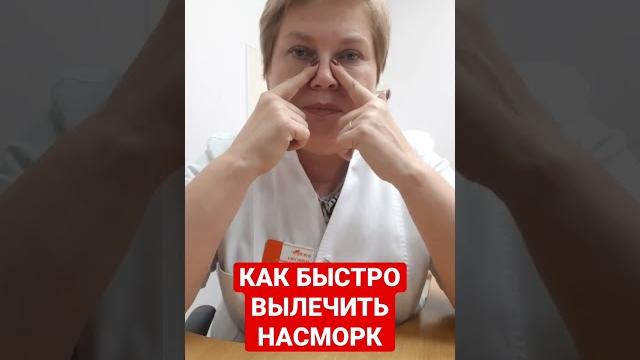 Как быстро вылечить насморк Как быстро вылечить насморк