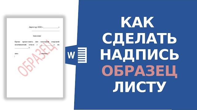 Как сделать слово ОБРАЗЕЦ в ворде Как сделать слово ОБРАЗЕЦ в ворде