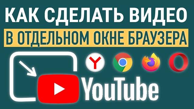 ВИДЕО В ОТДЕЛЬНОМ ОКНЕ БРАУЗЕРА. КАРТИНКА В КАРТИНКЕ ВИДЕО В ОТДЕЛЬНОМ ОКНЕ БРАУЗЕРА. КАРТИНКА В КАРТИНКЕ
