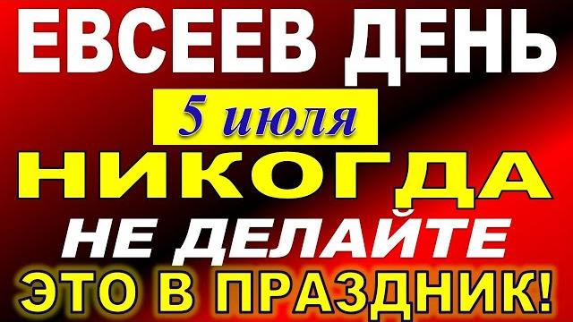 5 июля праздник. Евсеев день. Ульянин день. Что нельзя делать Народные традиции и приметы 5 июля праздник. Евсеев день. Ульянин день. Что нельзя делать Народные традиции и приметы