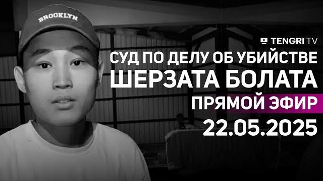 Суд по делу об убийстве Шерзата Болата: прямая трансляция из зала суда. 22 мая 2025 года Суд по делу об убийстве Шерзата Болата: прямая трансляция из зала суда. 22 мая 2025 года