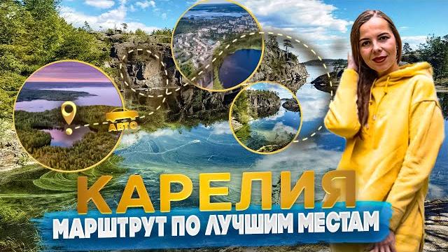 8 Лучших достопримечательностей Карелии + Цены. Куда сходить и что посмотреть самостоятельно 8 Лучших достопримечательностей Карелии + Цены. Куда сходить и что посмотреть самостоятельно