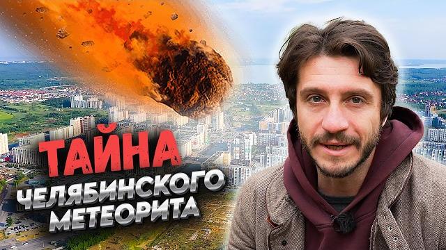 Разгадали тайну челябинского метеорита! Редкое явление вселенского масштаба / Как это повиляло нас? Разгадали тайну челябинского метеорита! Редкое явление вселенского масштаба / Как это повиляло нас?