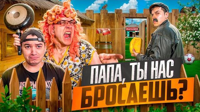 БАТЯ И ИЗМЕНА , ПАПА ПОЧЕМУ ТЫ НАС БРОСАЕШЬ? БАТЯ И ИЗМЕНА , ПАПА ПОЧЕМУ ТЫ НАС БРОСАЕШЬ?
