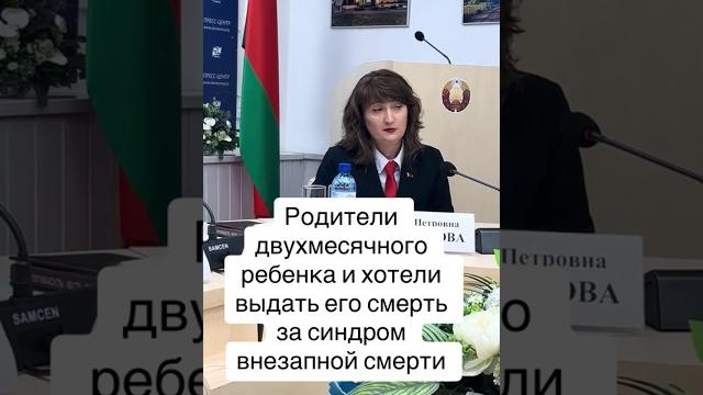Родители хотели выдать смерть за синдром внезапной смерти #прессцентр #беларусь #новости #подпишись Родители хотели выдать смерть за синдром внезапной смерти #прессцентр #беларусь #новости #подпишись
