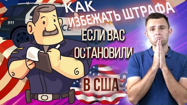 Что делать, если вы получили штраф в США? Что нельзя делать, если вас остановила полиция в Америке? Что делать, если вы получили штраф в США? Что нельзя делать, если вас остановила полиция в Америке?