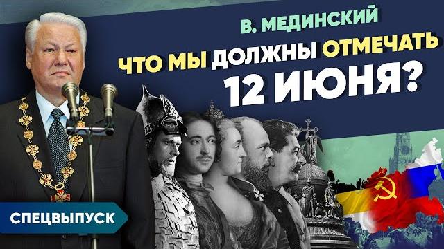 *** Спецвыпуск. Что мы должны отмечать 12 июня? *** Спецвыпуск. Что мы должны отмечать 12 июня?