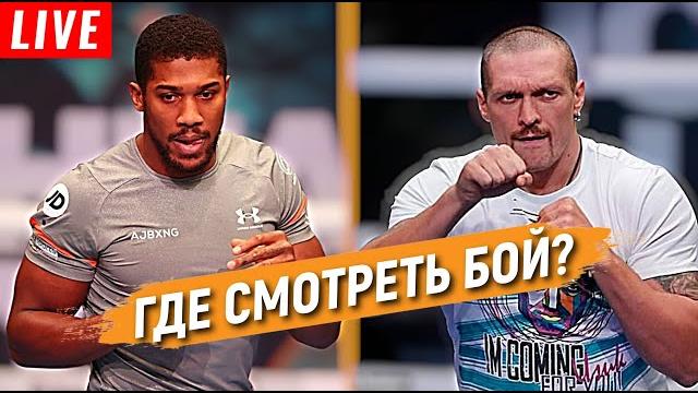 Бой Александр Усик Энтони Джошуа. Усик Джошуа прямая трансляция онлайн. Усик Джошуа где смотреть бой Бой Александр Усик Энтони Джошуа. Усик Джошуа прямая трансляция онлайн. Усик Джошуа где смотреть бой