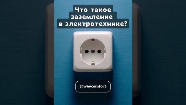 Что такое заземление в электротехнике? #shorts Что такое заземление в электротехнике? #shorts