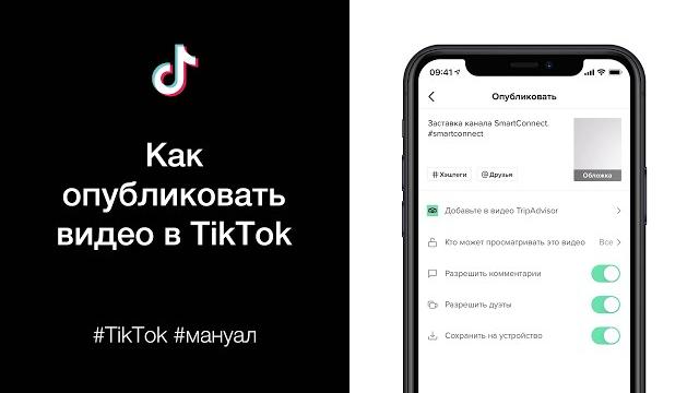 Как опубликовать видео в Тик Ток Как опубликовать видео в Тик Ток