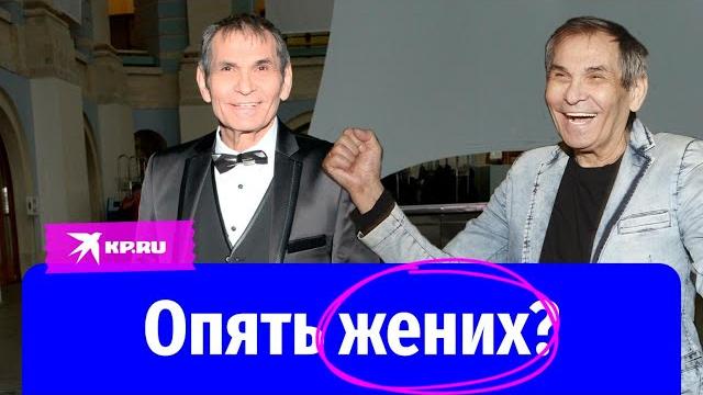 Бари Алибасов женится в седьмой раз? Бари Алибасов женится в седьмой раз?