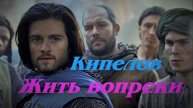 Кипелов ~ Жить вопреки Кипелов ~ Жить вопреки