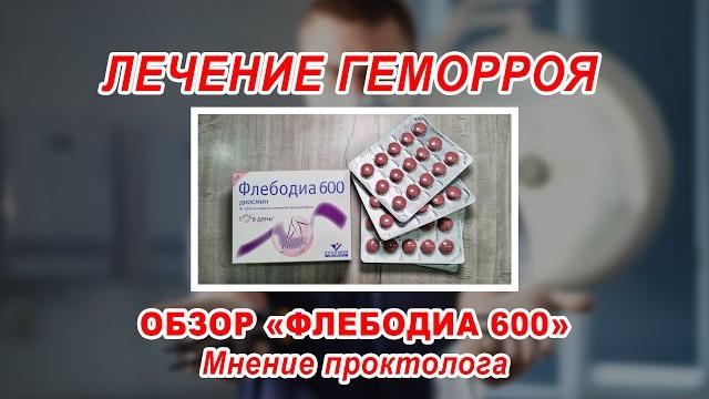 КАК ВЫЛЕЧИТЬ ГЕМОРРОЙ БЕЗ ОПЕРАЦИИ | ОБЗОР таблеток ФЛЕБОДИА 600 | проктолог онколог Воронеж КАК ВЫЛЕЧИТЬ ГЕМОРРОЙ БЕЗ ОПЕРАЦИИ | ОБЗОР таблеток ФЛЕБОДИА 600 | проктолог онколог Воронеж